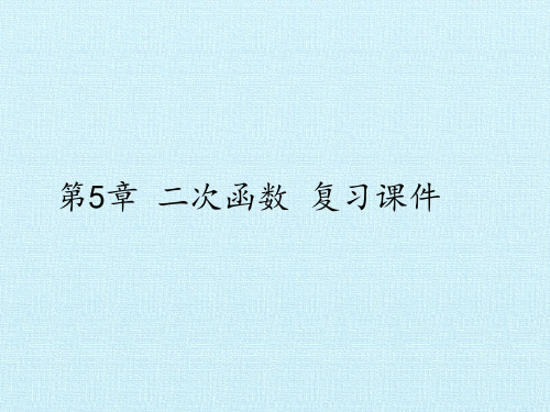 苏科版初中九年级下册数学：第5章  二次函数