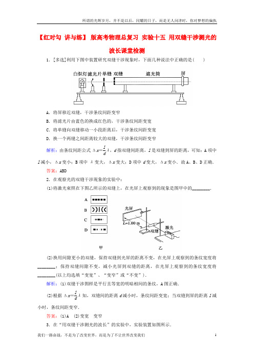 高考物理总复习实验十五用双缝干涉测光的波长课堂检测