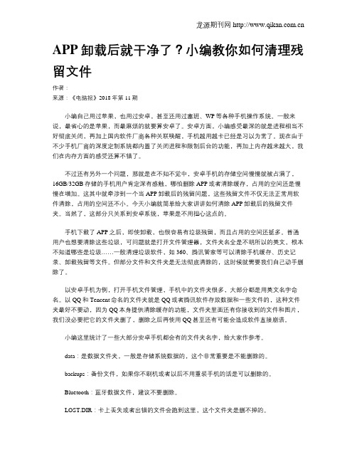 APP卸载后就干净了？小编教你如何清理残留文件