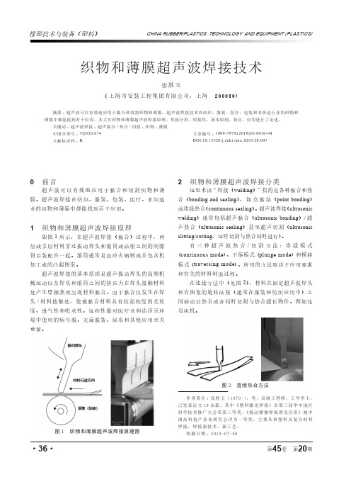 织物和薄膜超声波焊接技术
