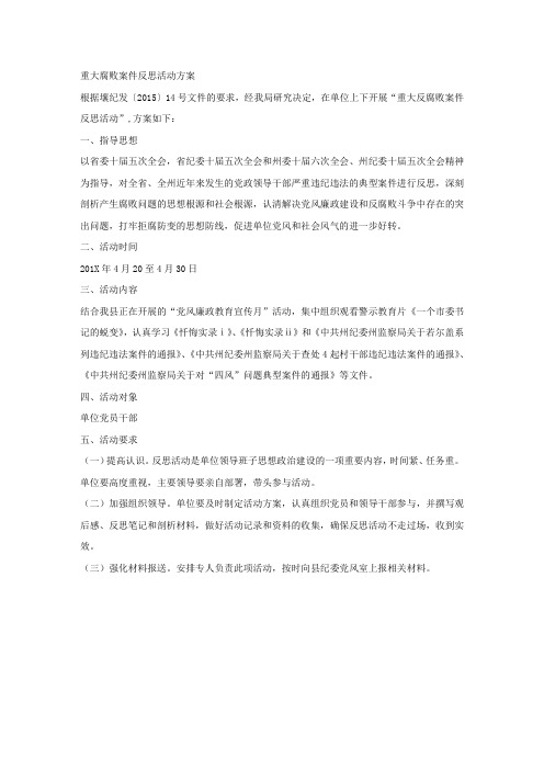 重大腐败案件反思活动方案.docx