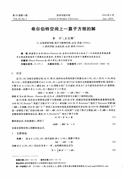 希尔伯特空间上一算子方程的解