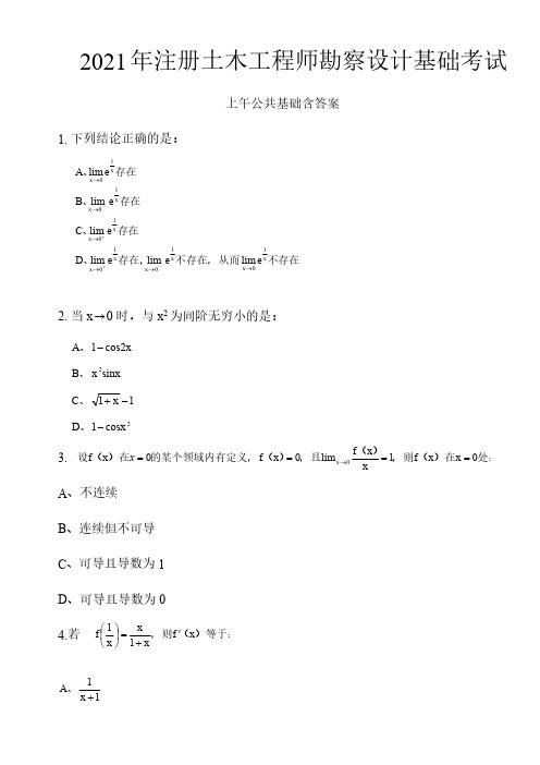 2021年注册土木工程师勘察设计基础考试上午公共基础图题目+答案