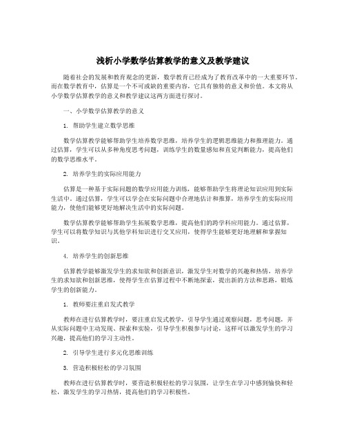 浅析小学数学估算教学的意义及教学建议