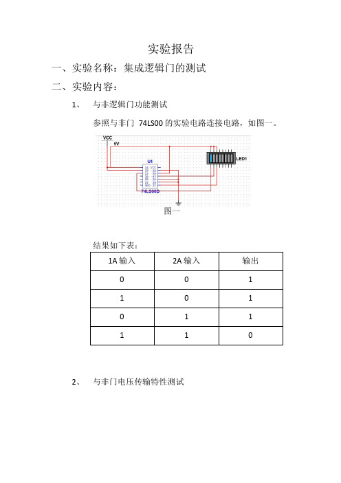 数字电路课程_集成逻辑门的测试实验报告