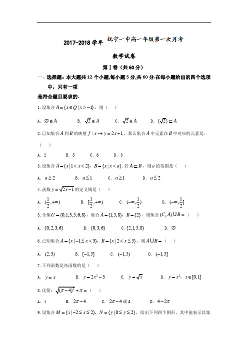 河北省秦皇岛市抚宁县第一中学2017-2018学年高一上学期第一次月考数学试题 Word版含答案