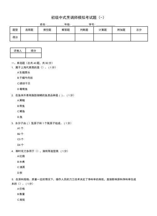 初级中式烹调师模拟考试题(一)