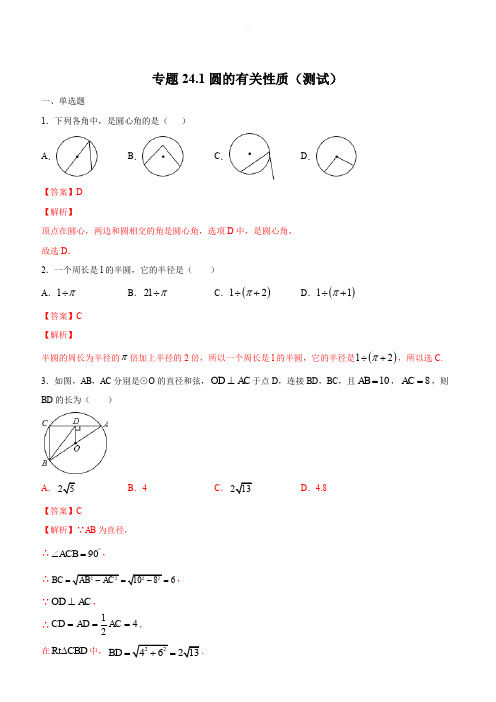 2019-2020学年人教版九年级数学上学期同步测试专题24-1：圆的有关性质(含解析)