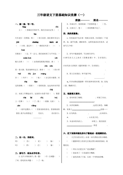 冀教版三年级语文下册基础知识竞赛题