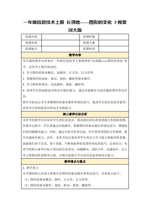 一年级信息技术上册长颈鹿——图形的变化3教案河大版