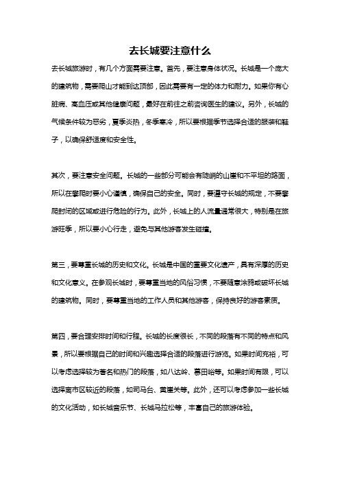 去长城要注意什么