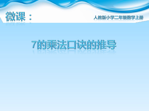 二年级上册数学《7的乘法口诀》人教版