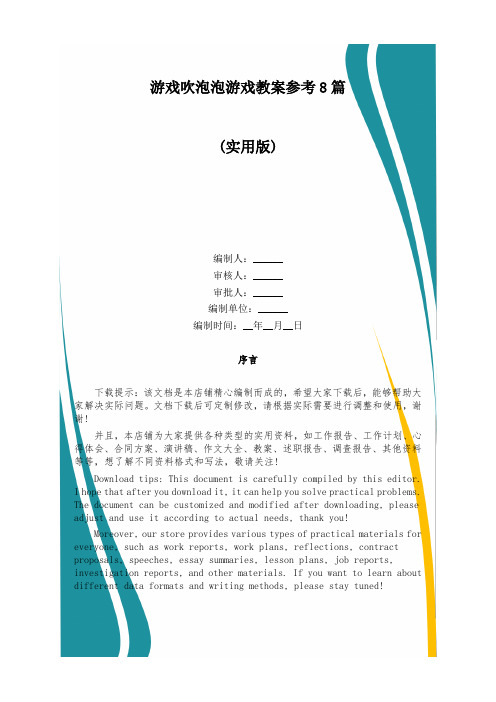 游戏吹泡泡游戏教案参考8篇