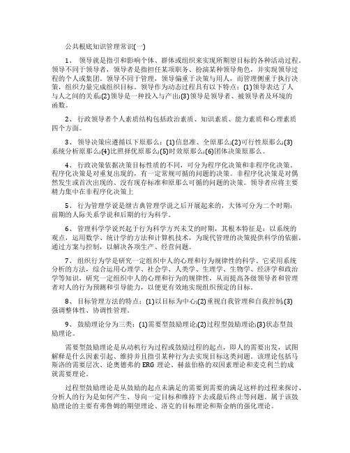 公共基础知识管理常识复习资料