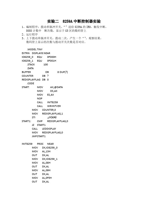 实验二：8259 中断控制器实验