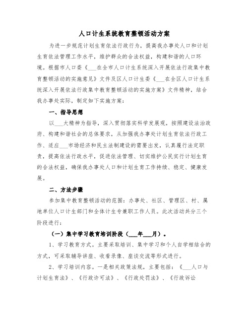 人口计生系统教育整顿活动方案(二篇)