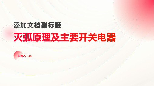 第三章灭弧原理及主要开关电器x