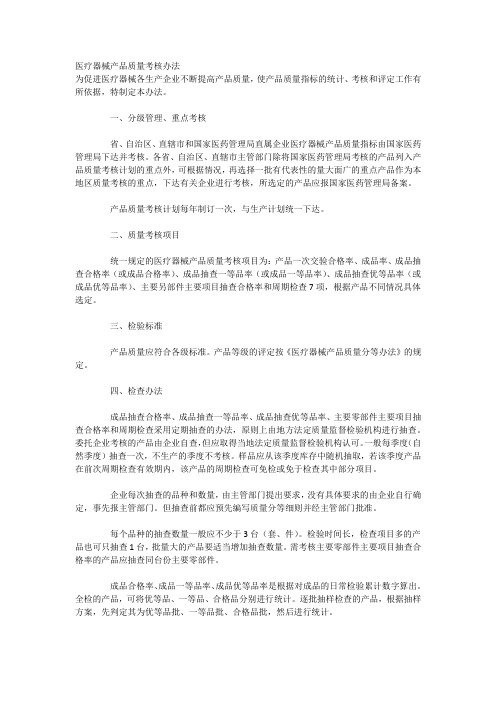医疗器械产品质量考核办法