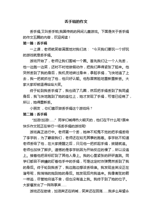 关于丢手绢的作文五篇