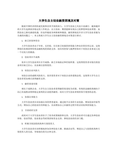 大学生自主创业融资困境及对策