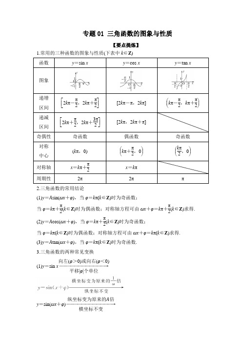 专题01 三角函数的图象与性质(解析版)