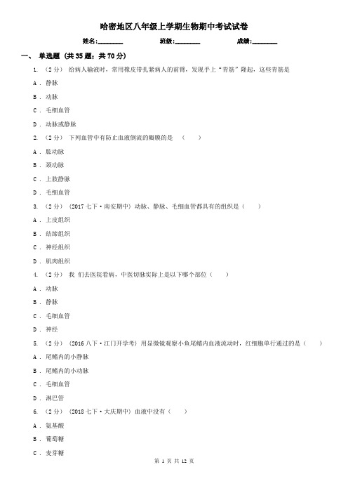 哈密地区八年级上学期生物期中考试试卷