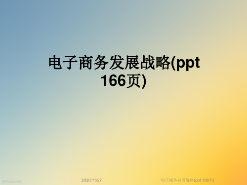 电子商务发展战略(ppt 166页)