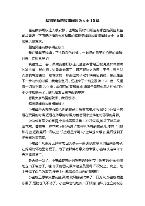 超搞笑睡前故事阅读版大全10篇