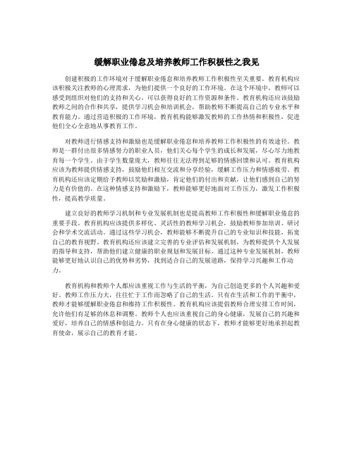 缓解职业倦怠及培养教师工作积极性之我见