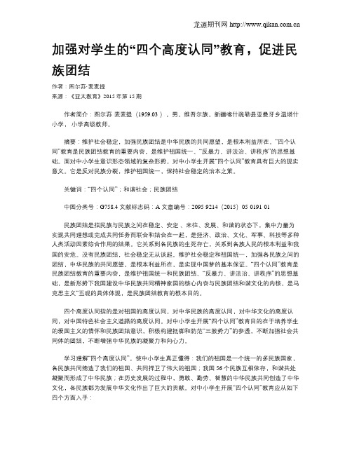 加强对学生的“四个高度认同”教育,促进民族团结