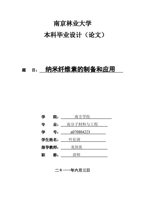 甘蔗渣制备纳米纤维素-南京林业大学毕业设计