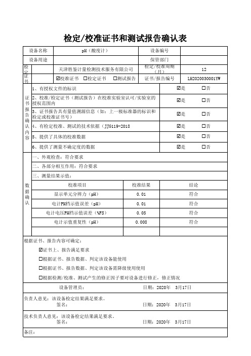 检定校准证书确认表_搅拌站