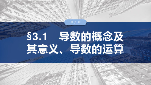 2025年新人教版高考数学一轮复习讲义  第三章 §3.1 导数的概念及其意义、导数的运算