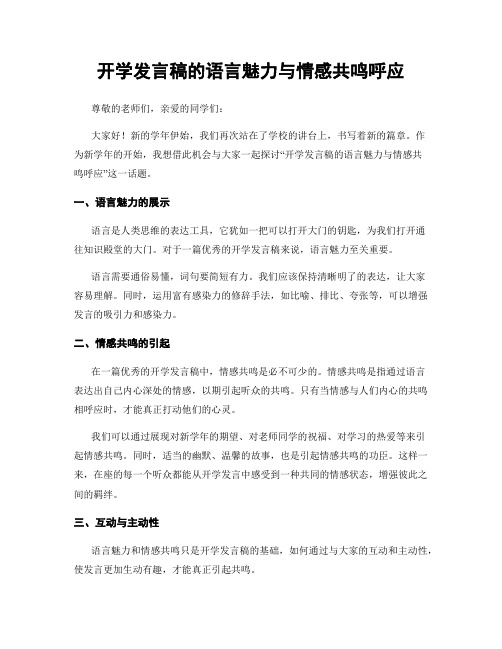 开学发言稿的语言魅力与情感共鸣呼应