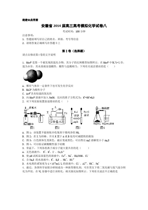 安徽省2014届高三高考模拟化学试卷八 Word版含答案