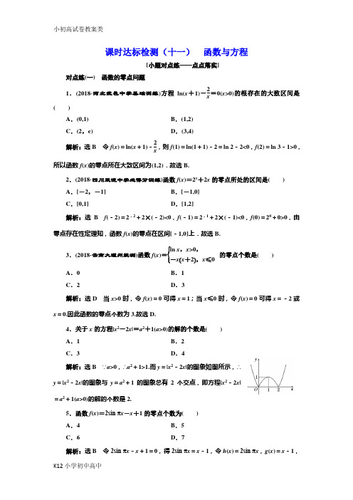 【配套K12】2018-2019学年高中新创新一轮复习理数通用版：课时达标检测(十一) 函数与方程