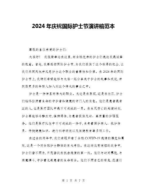 2024年庆祝国际护士节演讲稿范本(三篇)