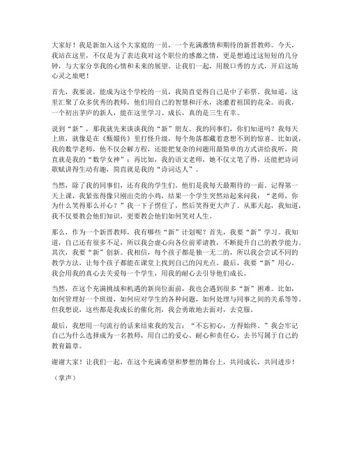 新进教师发言稿脱口秀稿