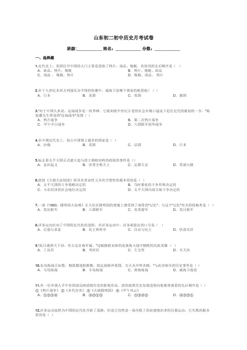 山东初二初中历史月考试卷带答案解析
