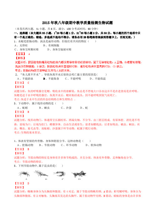 福建省泉州市泉港区2015-2016学年八年级上学期期中教学质量检测生物试题解析(解析版)