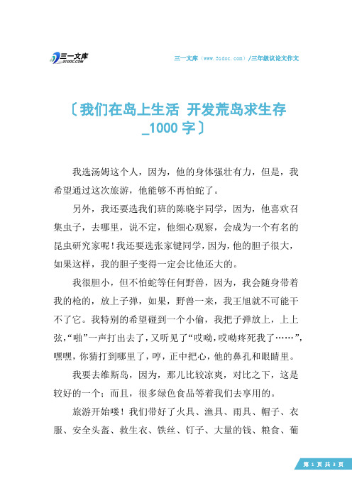 三年级议论文作文：我们在岛上生活 开发荒岛求生存_1000字