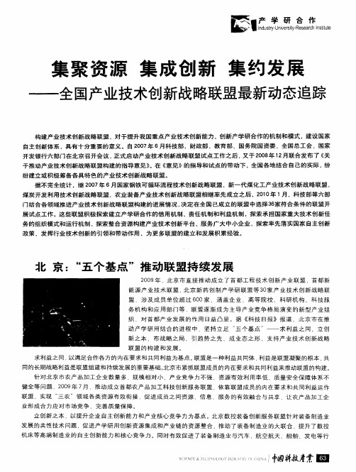 集聚资源  集成创新  集约发展——全国产业技术创新战略联盟最新动态追踪