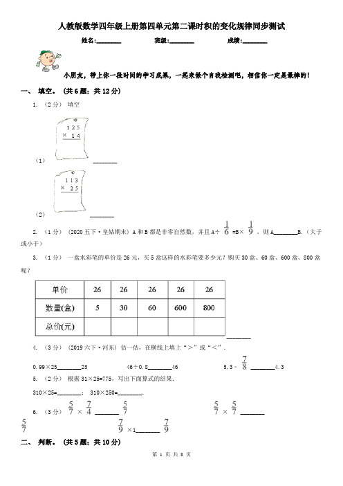 人教版数学四年级上册第四单元第二课时积的变化规律同步测试