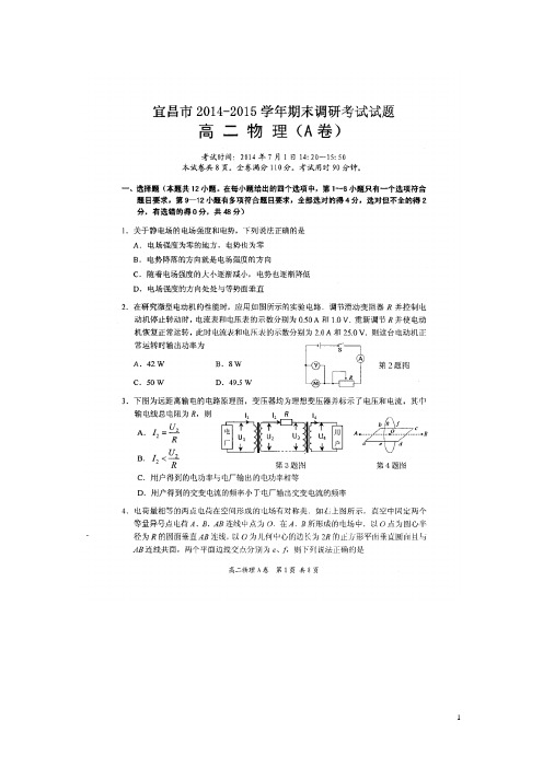 湖北省宜昌市高二物理下学期期末调研考试试题(A卷,扫描版)