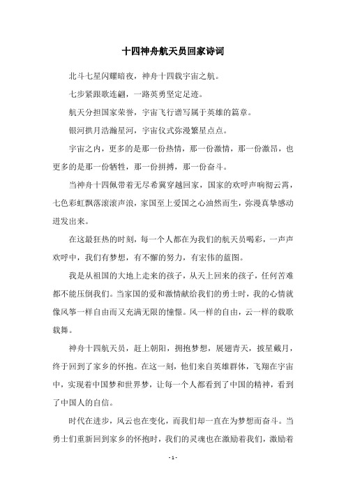 十四神舟航天员回家诗词
