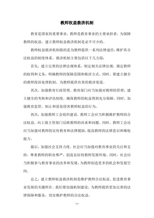 教师权益救济机制