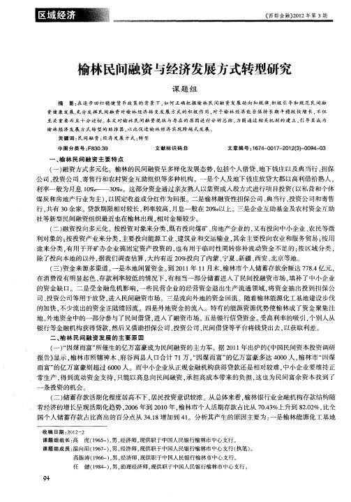 榆林民间融资与经济发展方式转型研究