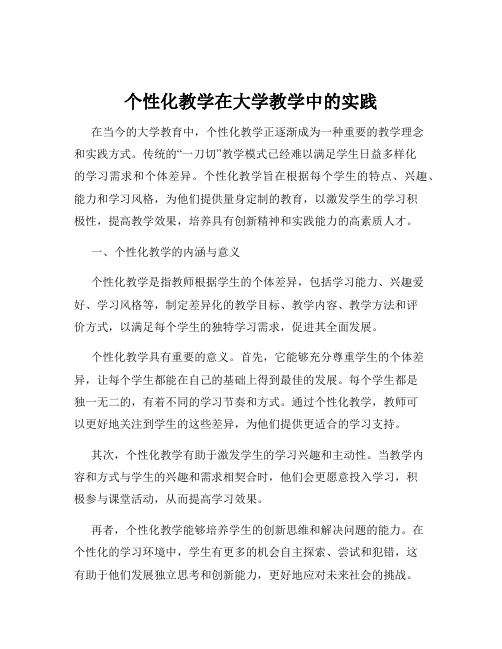 个性化教学在大学教学中的实践