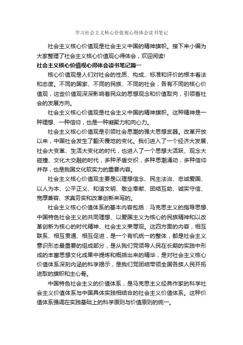 学习社会主义核心价值观心得体会读书笔记_作文950字_读书笔记_