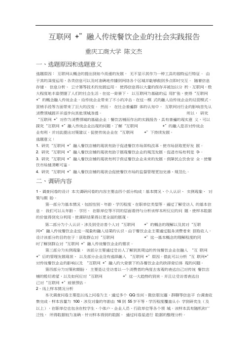 ”互联网+“融入传统餐饮行业企业实践报告